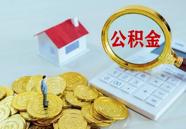 公积金是自己的吗-焦作公积金代办平台